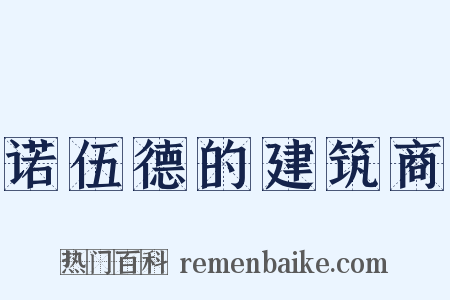 诺伍德的建筑商是什么意思的图片